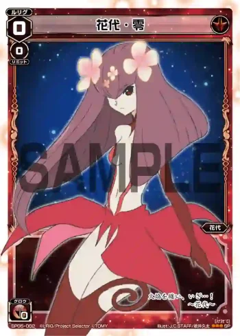 SP05-002 SP 花代・零