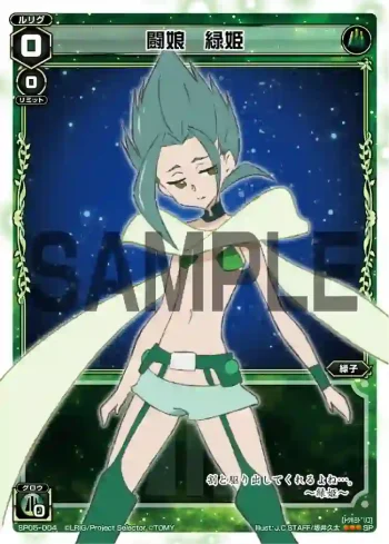 SP05-004 SP 闘娘 緑姫