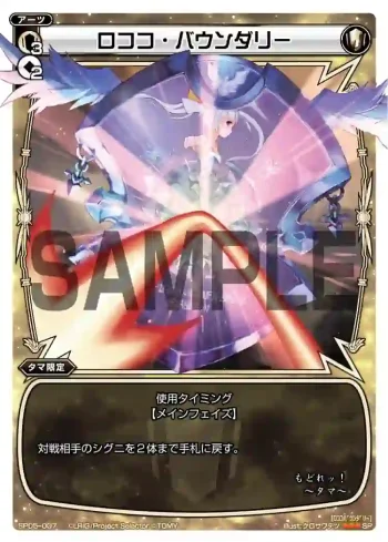 SP05-007 SP ロココ・バウンダリー