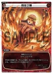 SP05-009 SP 背炎之陣