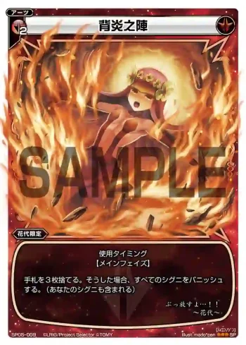 SP05-009 SP 背炎之陣