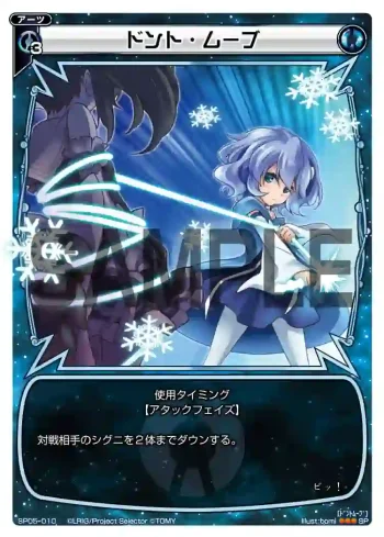 SP05-010 SP ドント・ムーブ