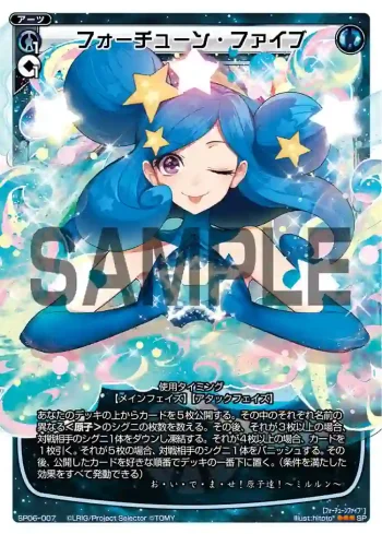 SP06-007 SP フォーチューン・ファイブ(「selector spread WIXOSS」 BOX1 初回限定特典)