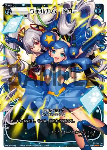 SP06-010 SP ウェルカム・ドロー(「selector spread WIXOSS」 BOX1 初回限定特典)