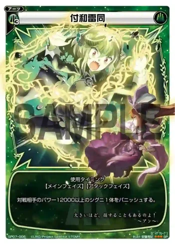SP07-006 SP 付和雷同(「selector spread WIXOSS」 BOX2 初回限定特典)