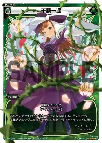 SP07-007 SP 千載一遇(「selector spread WIXOSS」 BOX2 初回限定特典)
