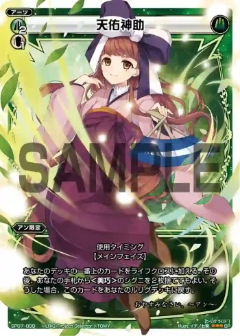 SP07-009 SP 天佑神助(「selector spread WIXOSS」 BOX2 初回限定特典)
