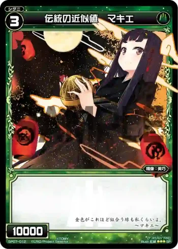 SP07-012 SP 伝統の近似値 マキエ(「selector spread WIXOSS」 BOX2 初回限定特典)