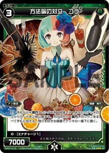 SP07-013 SP 方法論の対立 コラ(「selector spread WIXOSS」 BOX2 初回限定特典)