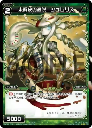 SP07-015 SP 未解決の逸脱 シュレリス(「selector spread WIXOSS」 BOX2 初回限定特典)
