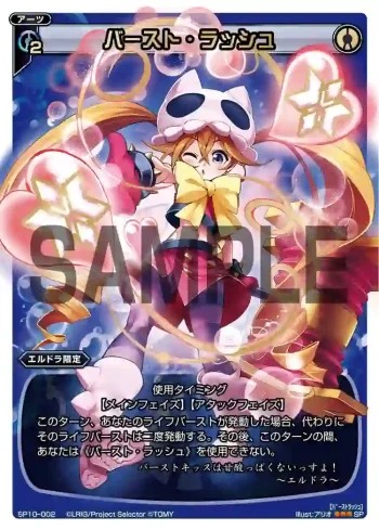 SP10-002 SP バースト・ラッシュ