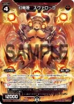 SP10-003 SP 幻竜姫 スヴァローグ