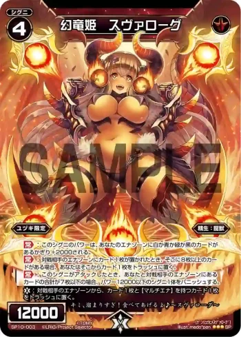 SP10-003 SP 幻竜姫 スヴァローグ