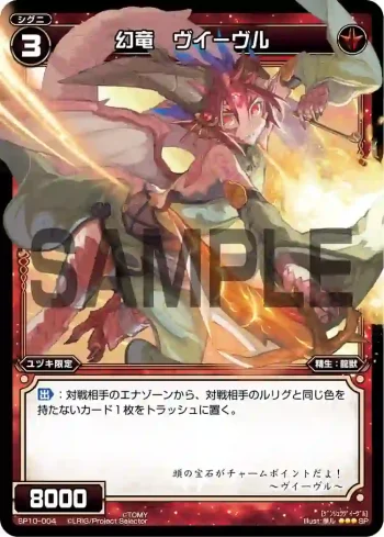 SP10-004 SP 幻竜 ヴィーヴル