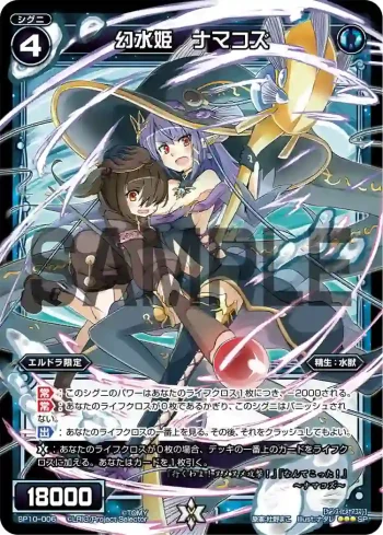 SP10-006 SP 幻水姫 ナマコズ