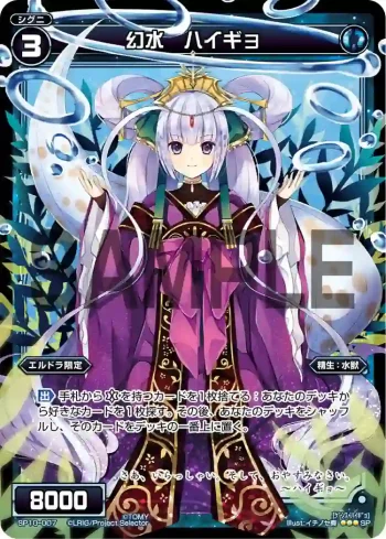 SP10-007 SP 幻水 ハイギョ