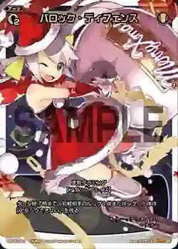SP11-001 SP バロック・ディフェンス(セレクターズパックvol.クリスマス)