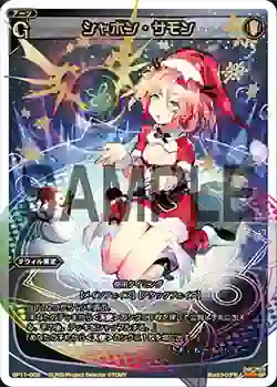 SP11-002 SP シャボン・サモン(セレクターズパックvol.クリスマス)
