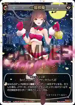 SP11-004 SP 一燭即発(セレクターズパックvol.クリスマス)