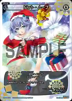 SP11-005 SP ドント・ムーブ(セレクターズパックvol.クリスマス)