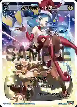 SP11-006 SP ウェルカム・ドロー(セレクターズパックvol.クリスマス)