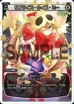 SP11-007 SP サプライズ・ウィズ・ミー(セレクターズパックvol.クリスマス)