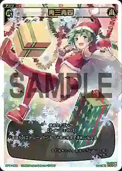 SP11-009 SP 再三再四(セレクターズパックvol.クリスマス)
