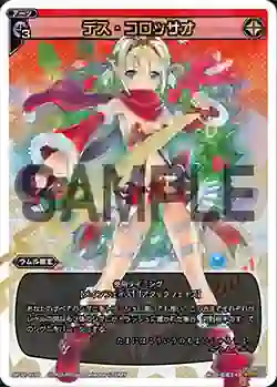 SP11-011 SP デス・コロッサオ(セレクターズパックvol.クリスマス)