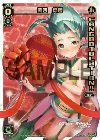 SP12-004 SP 闘娘 緑姫(コングラッチュレーションパックvol.1)