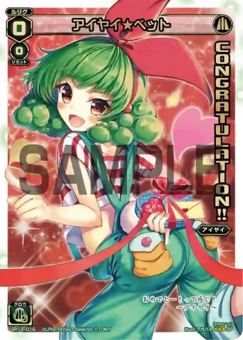 SP12-016 SP アイヤイ★ベット(コングラッチュレーションパックvol.2)