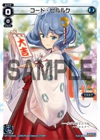 SP13-004A SP コード・ピルルク(セレクターズパック 新春おみくじVer. 大吉)
