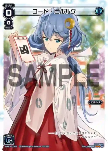 SP13-004B SP コード・ピルルク(セレクターズパック 新春おみくじVer. 凶)