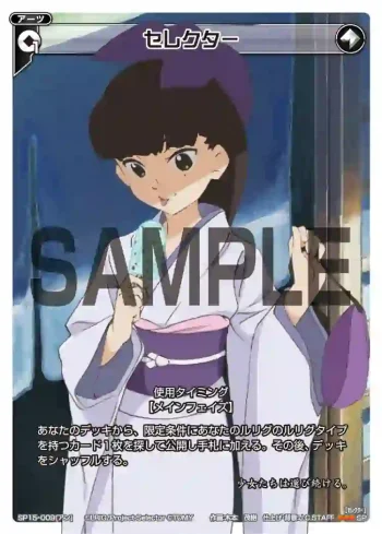 SP15-009 SP セレクター(来場者特典 アンver.)
