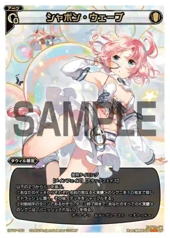 SP17-001 SP シャボン・ウェーブ