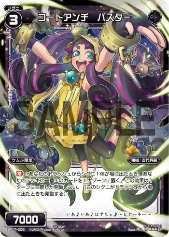 SP17-005 SP コードアンチ ハスター