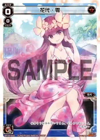 SP18-003 SP 花代・零(サマールリグパックvol.1)
