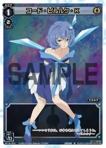 SP19-003 SP コード・ピルルク・K