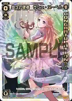 SP20-007 SP 悠久の使者 サシェ・ヌーベル