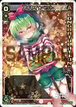 SP20-010 SP アイヤイ★ベット