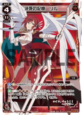 SP23-001 SP 決死の記憶 リル