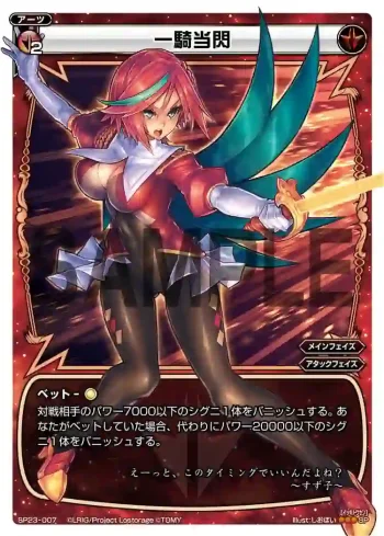 SP23-007 SP 一騎当閃