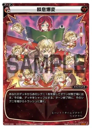 SP23-008 SP 瞬息爆変