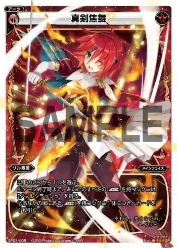 SP23-009 SP 真剣焦舞