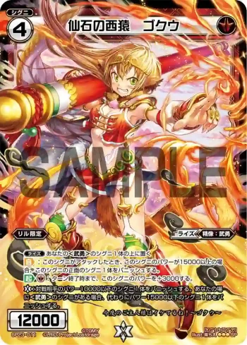 SP23-011 SP 仙石の西猿 ゴクウ