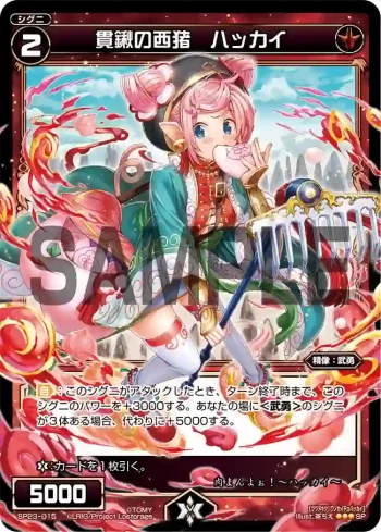 SP23-015 SP 貫鍬の西猪 ハッカイ
