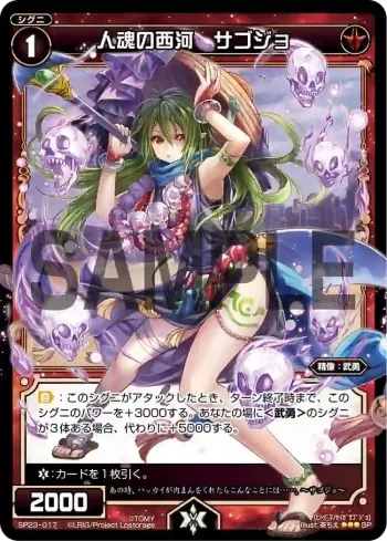 SP23-017 SP 人魂の西河 サゴジョ