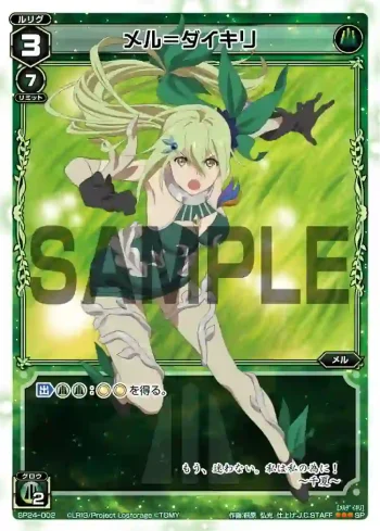 SP24-002 SP メル＝ダイキリ