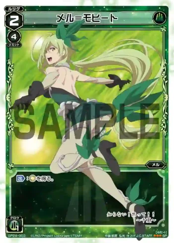 SP24-003 SP メル＝モヒート