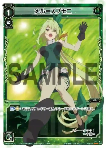 SP24-004 SP メル＝スプモニ