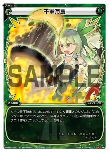 SP24-006 SP 千軍万馬